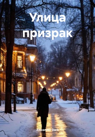 Alexander Dark. Улица призрак