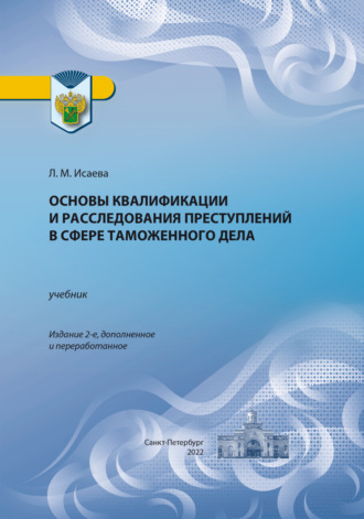 . Основы квалификации и расследования преступлений в сфере таможенного дела