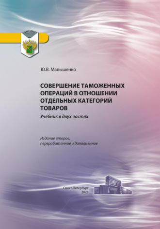 . Совершение таможенных операций в отношении отдельных категорий товаров