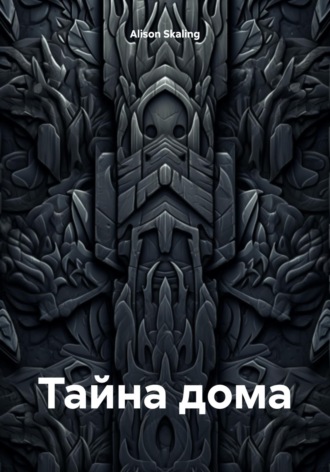 Alison Skaling. Тайна дома