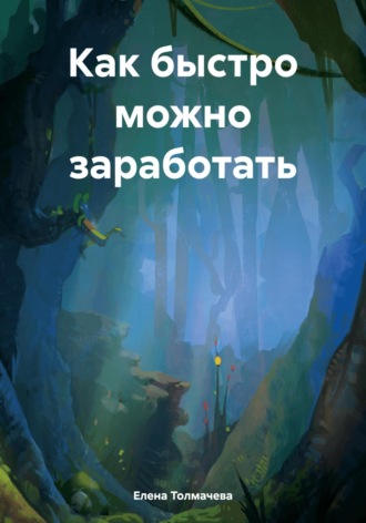 Елена Толмачева. Как быстро можно заработать