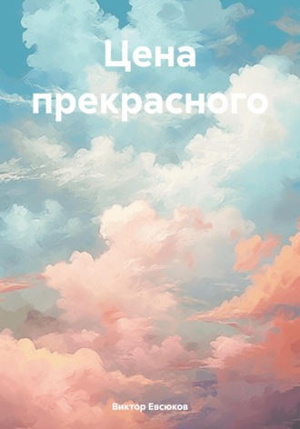 Виктор Евсюков. Цена прекрасного