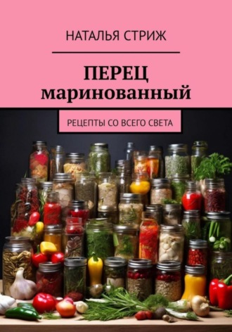 Наталья Стриж. Перец маринованный