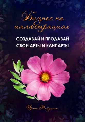 . Бизнес на иллюстрациях. Как создать и продать свои клипарты и иллюстрации
