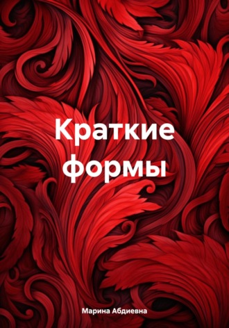 . Краткие формы