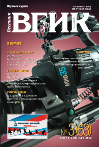 . Вестник ВГИК № 3 (53), сентябрь 2022