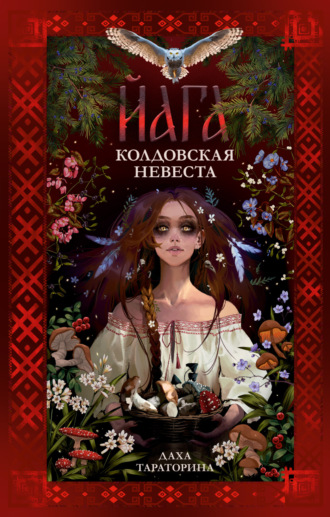 Даха Тараторина. Йага. Колдовская невеста