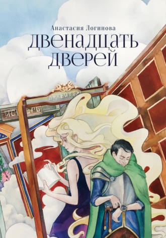 Анастасия Логинова. Двенадцать дверей
