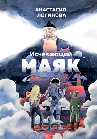 Анастасия Логинова. Исчезающий маяк