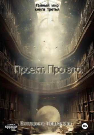 . Проект. Про это. Книга третья