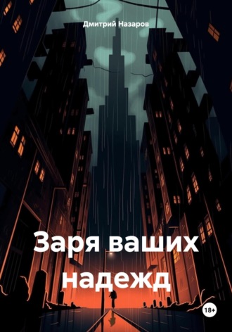 Дмитрий Назаров. Заря ваших надежд