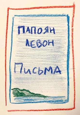 Левон Папоян. Письма