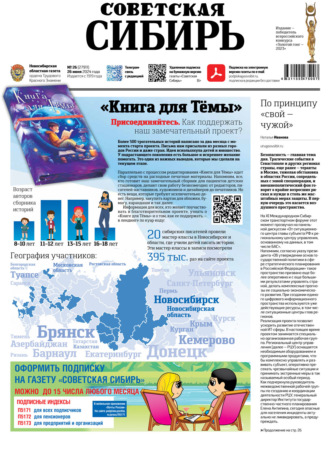 . Газета «Советская Сибирь» №26 (27911) от 26.06.2024