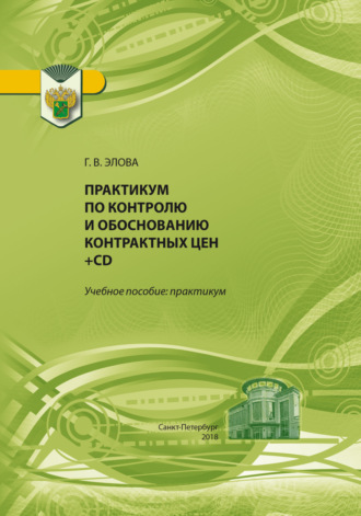 . Практикум по контролю и обоснованию контрактных цен