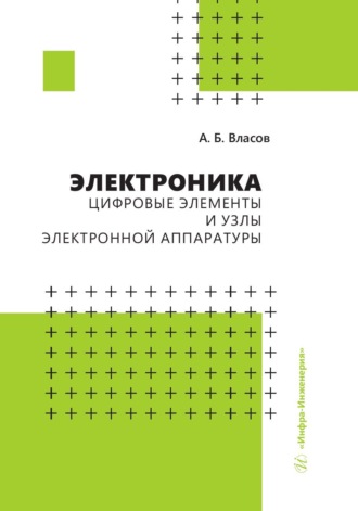 . Электроника. Цифровые элементы и узлы электронной аппаратуры