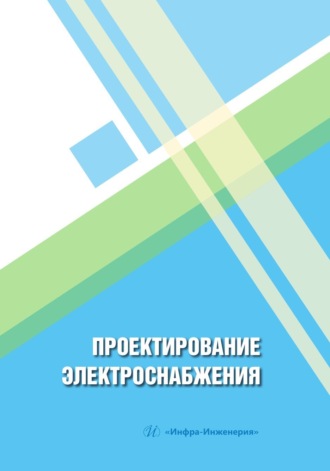 Е. А. Панова. Проектирование электроснабжения