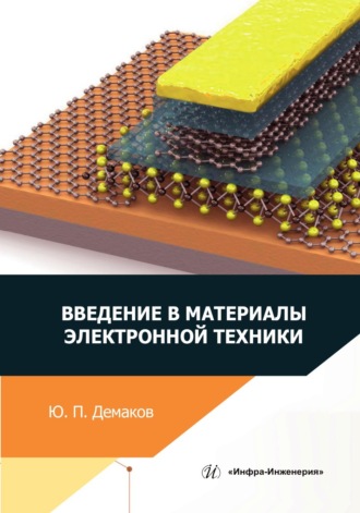 Ю. П. Демаков. Введение в материалы электронной техники