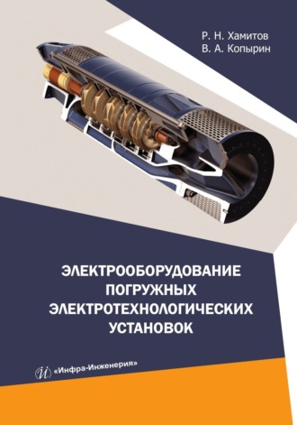 . Электрооборудование погружных электротехнологических установок