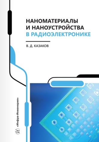 . Наноматериалы и наноустройства в радиоэлектронике