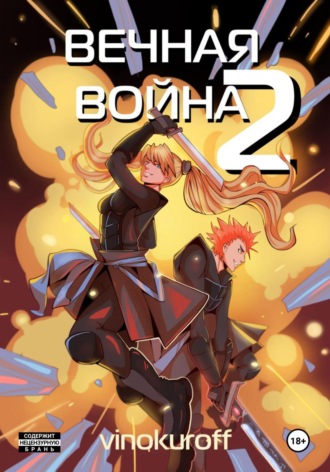 . Вечная Война. Космодесантник