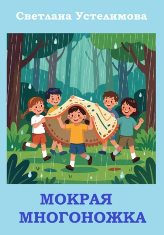 Светлана Борисовна Устелимова. Мокрая многоножка