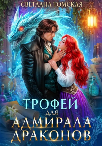 . Трофей для адмирала драконов