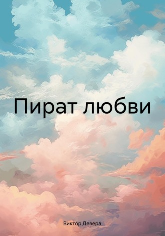 Виктор Девера. Пират любви