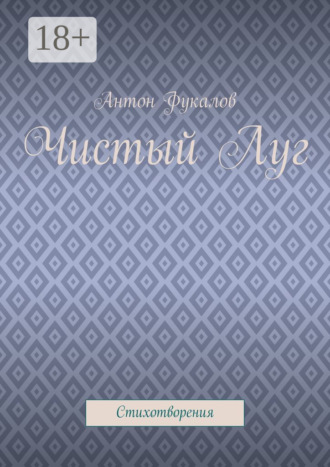 . Чистый Луг. Стихотворения