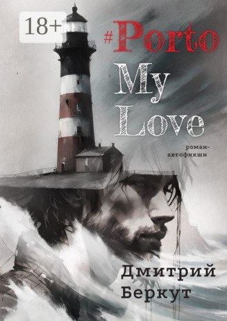 Дмитрий Беркут. #PortoMyLove