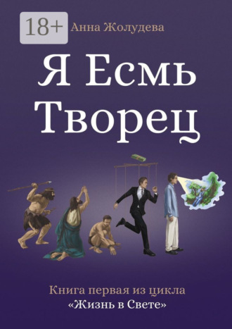 Анна Александровна Жолудева. Я есмь творец