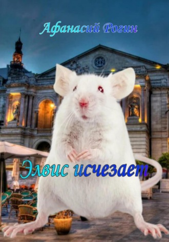 . Элвис исчезает