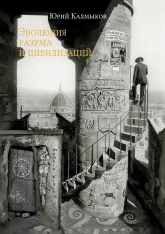 . Эволюция разума и цивилизаций