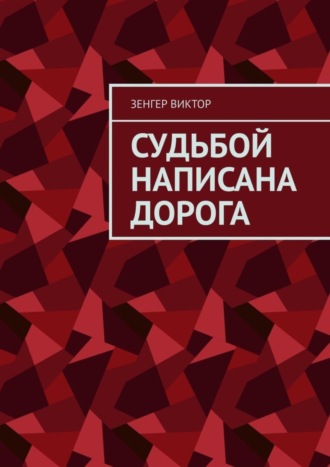 Зенгер Виктор. Судьбой написана дорога