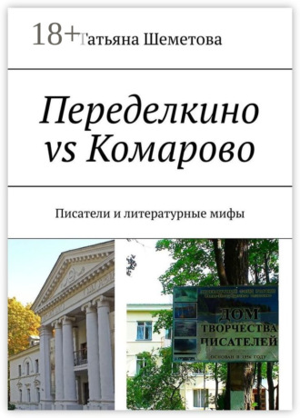 . Переделкино vs Комарово. Писатели и литературные мифы