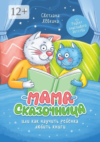 Светлана Лёвкина. Мама-сказочница. Или как научить ребёнка любить книги