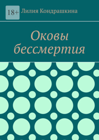 Лилия Кондрашкина. Оковы бессмертия