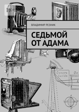 . Седьмой от Адама