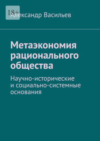 . Метаэкономия рационального общества. Научно-исторические и социально-системные основания