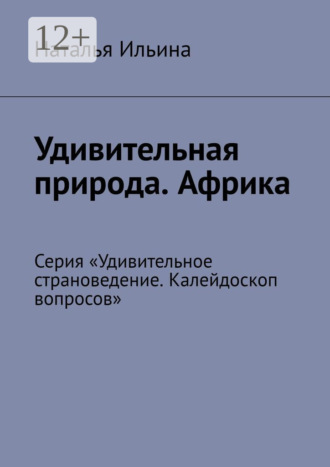 . Удивительная природа. Африка. Серия «Удивительное страноведение. Калейдоскоп вопросов»