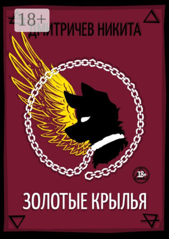 . Золотые крылья
