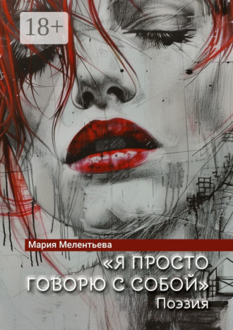 Мария Александровна Мелентьева. «Я просто говорю с собой». Поэзия