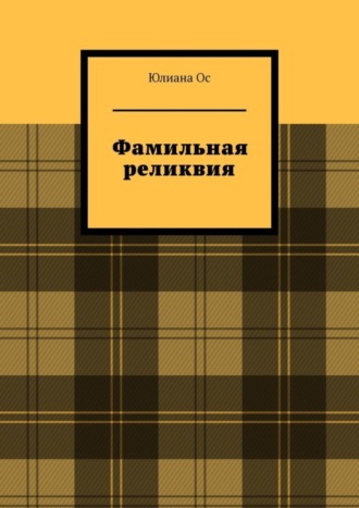 Юлиана Ос. Фамильная реликвия