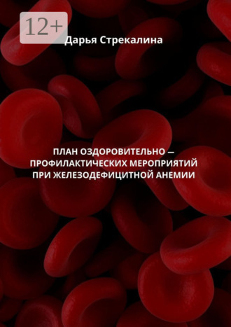 . План оздоровительно-профилактических мероприятий при железодефицитной анемии