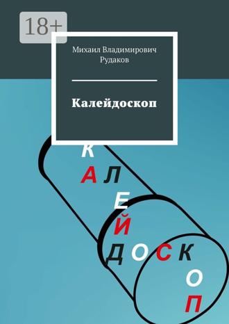 Михаил Владимирович Рудаков. Калейдоскоп
