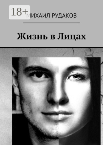 Михаил Владимирович Рудаков. Жизнь в Лицах
