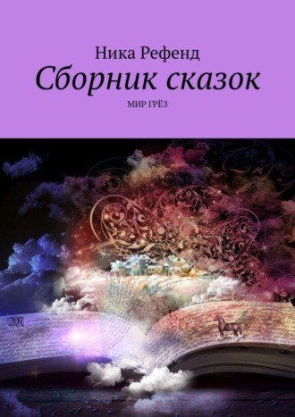 . Сборник сказок. Мир грез