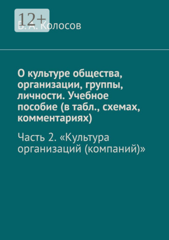 В. А. Колосов. О культуре общества, организации, группы, личности. Учебное пособие (в табл., схемах, комментариях). Часть 2. «Культура организаций (компаний)»