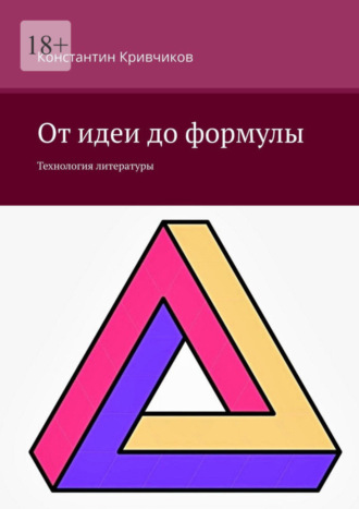 . От идеи до формулы. Технология литературы