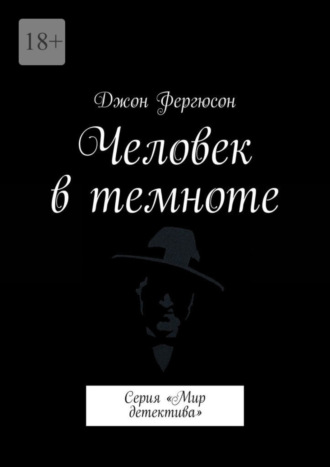 . Человек в темноте. Серия «Мир детектива»