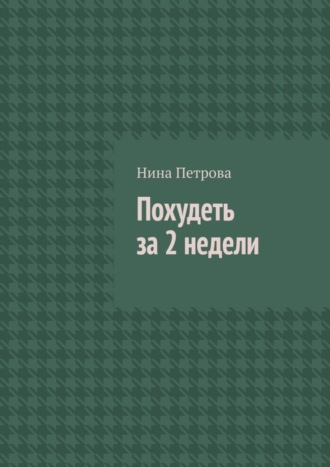 . Похудеть за 2 недели